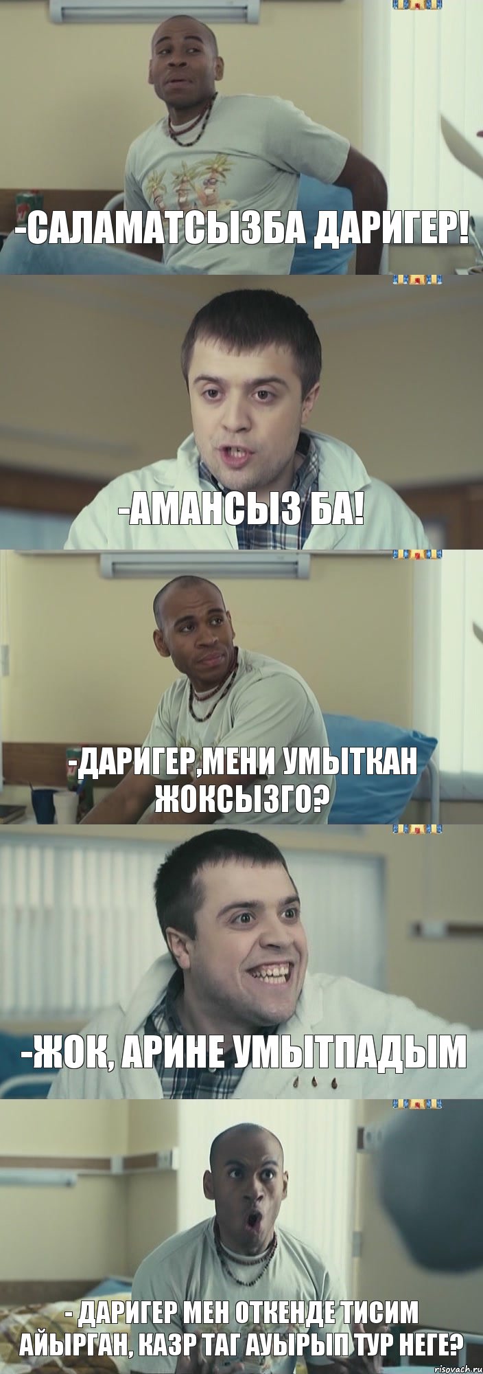 -саламатсызба даригер! -амансыз ба! -даригер,мени умыткан жоксызго? -жок, арине умытпадым - даригер мен откенде тисим айырган, казр таг ауырып тур неге?, Комикс Интерны