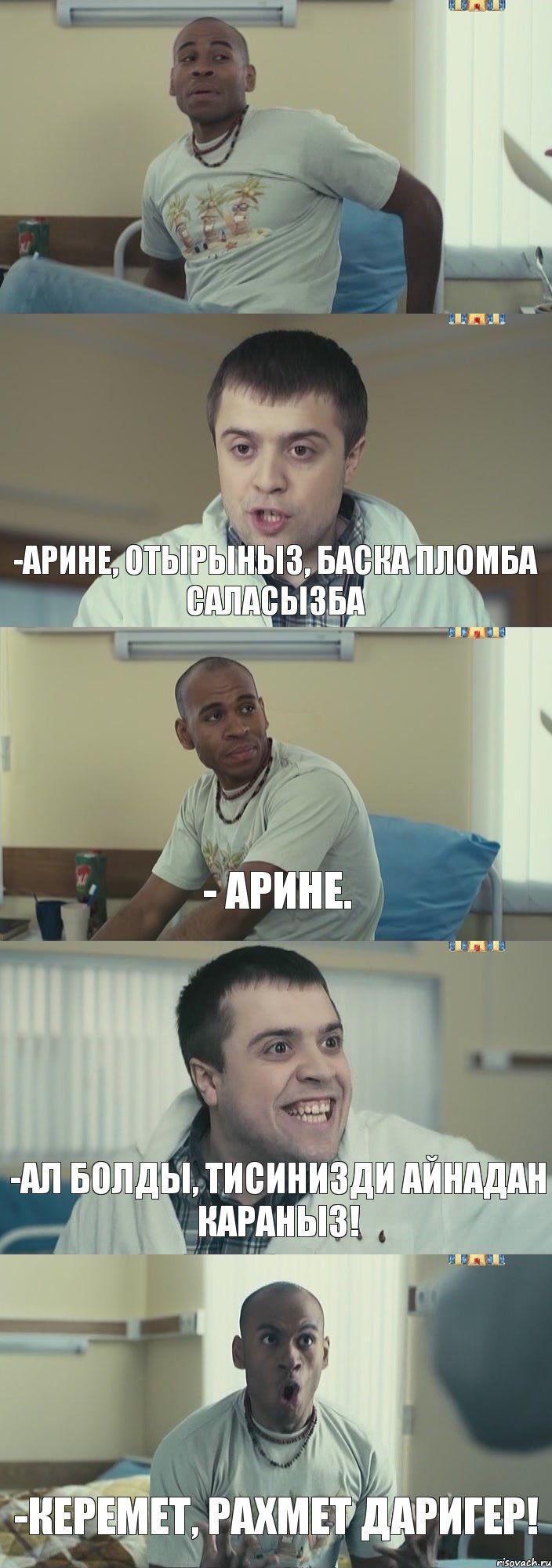  -арине, отырыныз, баска пломба саласызба - арине. -ал болды, тисинизди айнадан караныз! -керемет, рахмет даригер!, Комикс Интерны