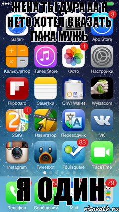 жена ты дура аа я нето хотел сказать пака мужь я один, Комикс iOS 7