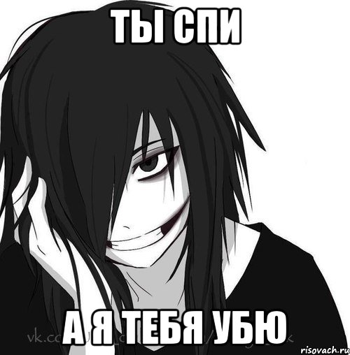 ты спи а я тебя убю, Мем Jeff the killer