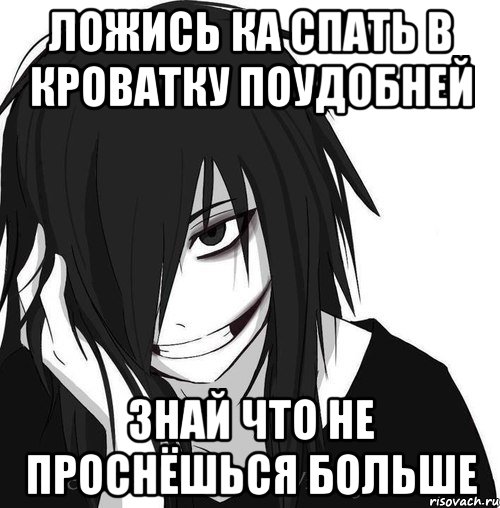ложись ка спать в кроватку поудобней знай что не проснёшься больше, Мем Jeff the killer