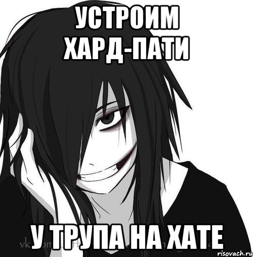 устроим хард-пати у трупа на хате, Мем Jeff the killer