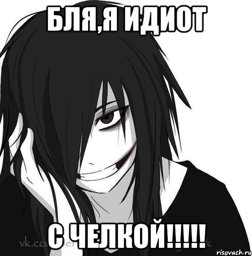 бля,я идиот с челкой!!!!!, Мем Jeff the killer