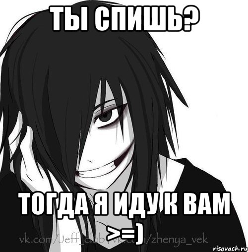 ты спишь? тогда я иду к вам >=), Мем Jeff the killer