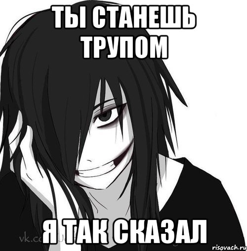 ты станешь трупом я так сказал, Мем Jeff the killer