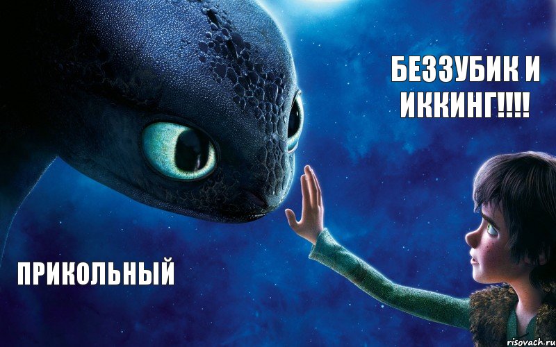 прикольный беззубик и иккинг!!!