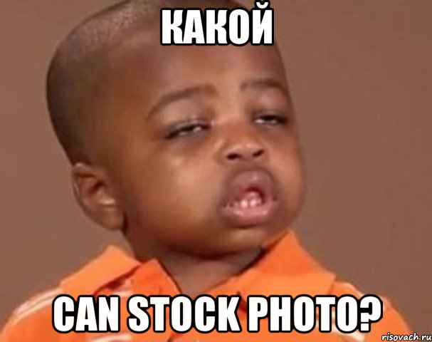 какой can stock photo?, Мем  Какой пацан (негритенок)