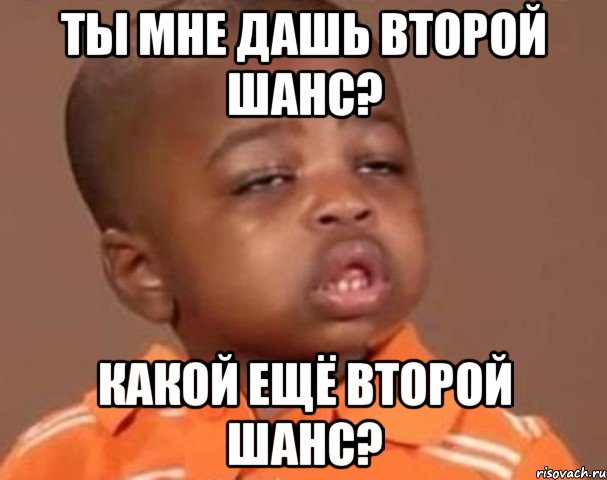 ты мне дашь второй шанс? какой ещё второй шанс?, Мем  Какой пацан (негритенок)