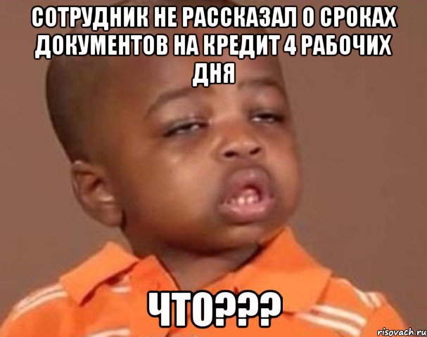 сотрудник не рассказал о сроках документов на кредит 4 рабочих дня что???, Мем  Какой пацан (негритенок)