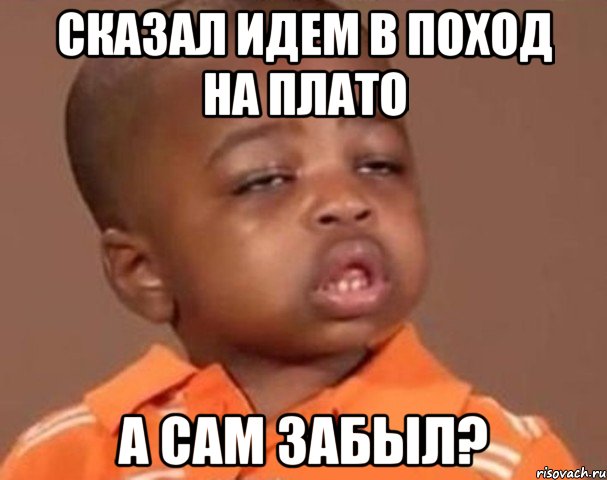 сказал идем в поход на плато а сам забыл?, Мем  Какой пацан (негритенок)