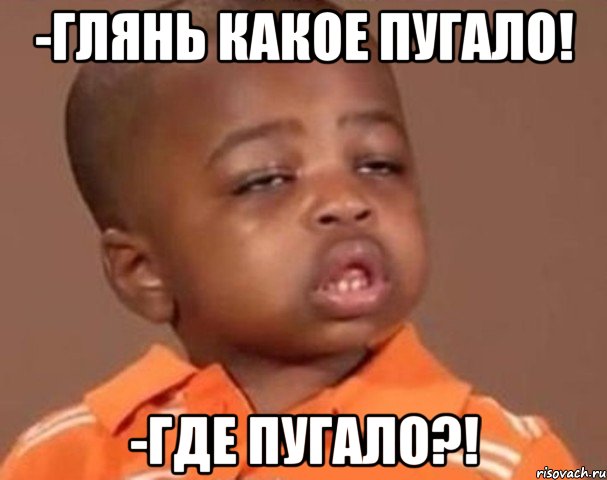 -глянь какое пугало! -где пугало?!, Мем  Какой пацан (негритенок)