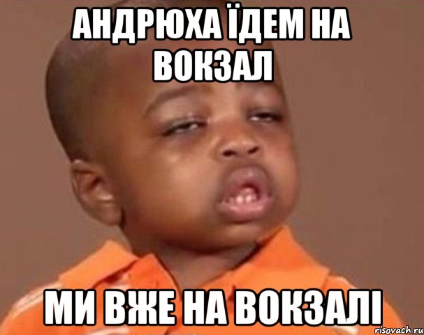 Андрюха їдем на вокзал ми вже на вокзалі, Мем  Какой пацан (негритенок)