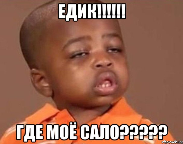 едик!!!!!! где моё сало?????, Мем  Какой пацан (негритенок)