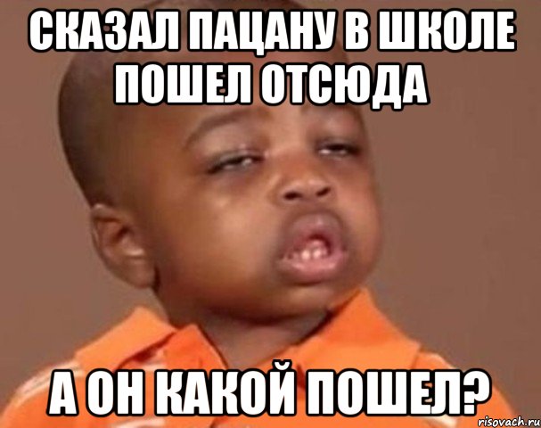 сказал пацану в школе пошел отсюда а он какой пошел?, Мем  Какой пацан (негритенок)