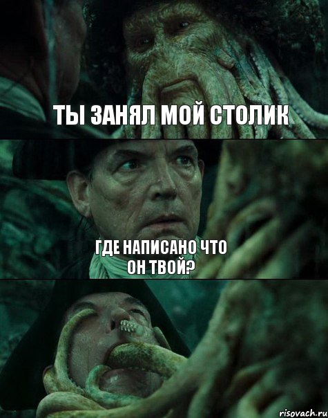 ТЫ ЗАНЯЛ МОЙ СТОЛИК ГДЕ НАПИСАНО ЧТО ОН ТВОЙ? , Комикс Пираты Карибского моря