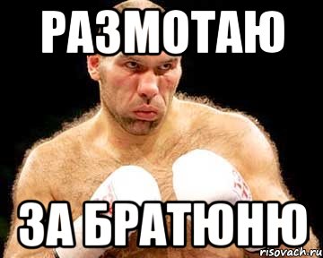 размотаю за братюню