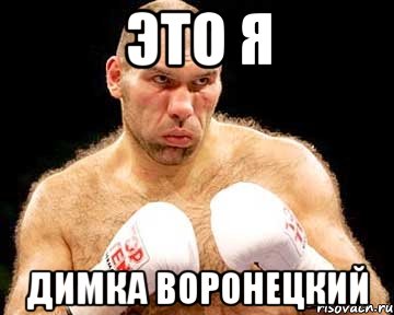 это я димка воронецкий