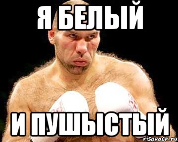 я белый и пушыстый