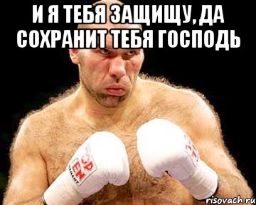 и я тебя защищу, да сохранит тебя господь 