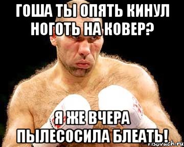 Гоша ты опять кинул ноготь на ковер? Я ЖЕ ВЧЕРА ПЫЛЕСОСИЛА БЛЕАТЬ!, Мем каменная голова