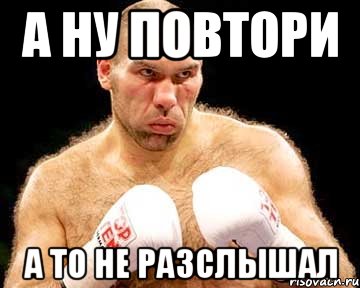 А ну повтори А то не разслышал, Мем каменная голова