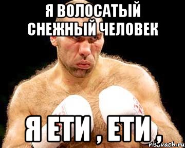 я волосатый снежный человек я ети , ети ,, Мем каменная голова