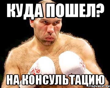 куда пошел? на консультацию, Мем каменная голова