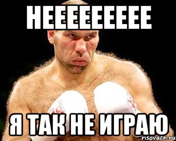 неееееееее я так не играю, Мем каменная голова
