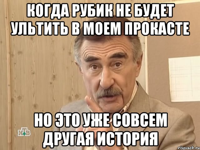 когда рубик не будет ультить в моем прокасте но это уже совсем другая история, Мем Каневский (Но это уже совсем другая история)