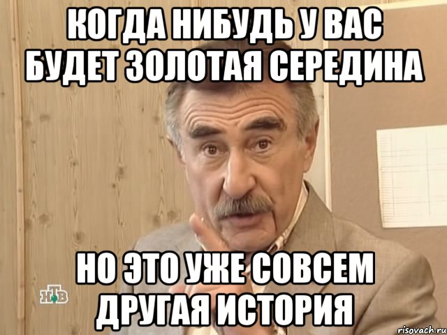 когда нибудь у вас будет золотая середина но это уже совсем другая история, Мем Каневский (Но это уже совсем другая история)