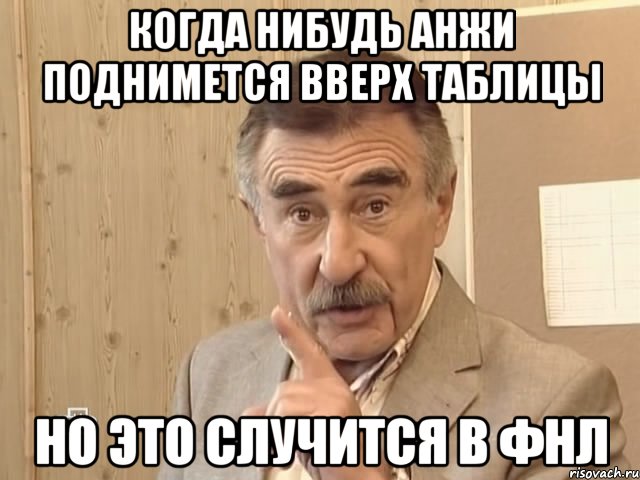 когда нибудь анжи поднимется вверх таблицы но это случится в фнл, Мем Каневский (Но это уже совсем другая история)