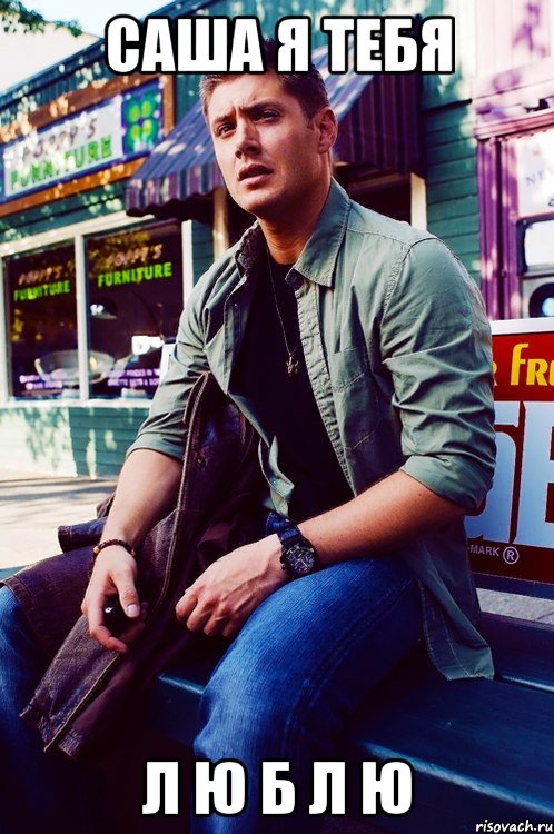 саша я тебя л ю б л ю, Мем  KEEP CALM AND LOVE DEAN