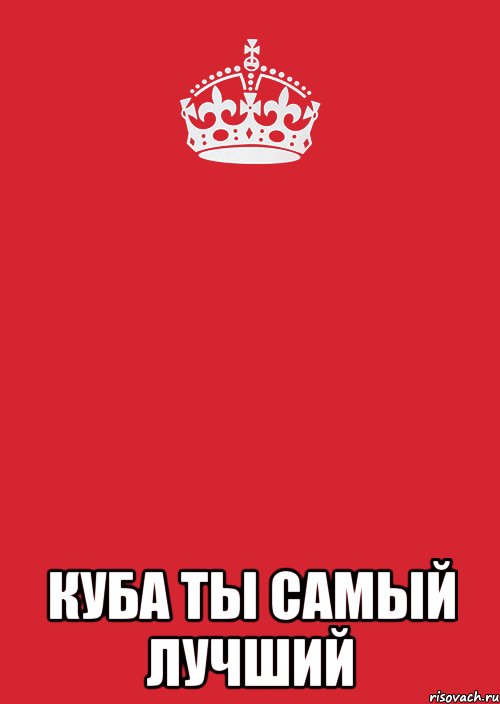  куба ты самый лучший, Комикс Keep Calm 3