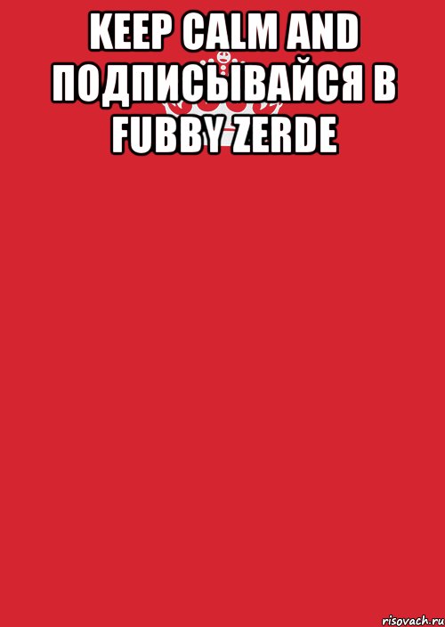 keep calm and подписывайся в fubby zerde , Комикс Keep Calm 3