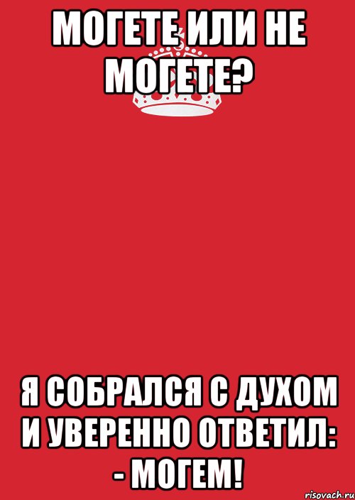 могете или не могете? я собрался с духом и уверенно ответил: - могем!, Комикс Keep Calm 3