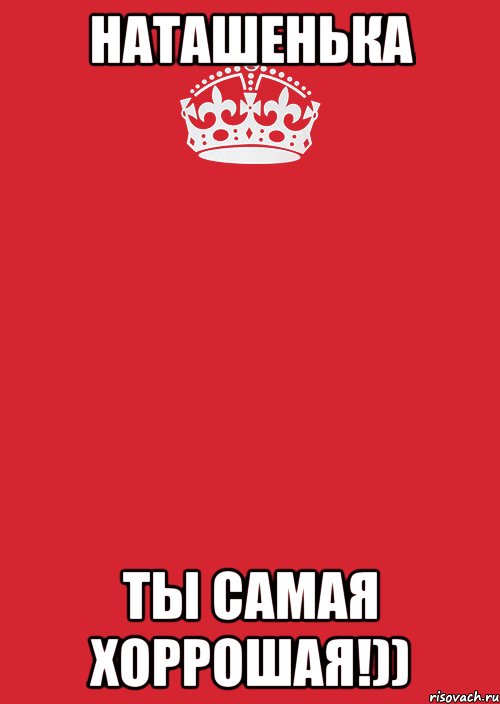 наташенька ты самая хоррошая!)), Комикс Keep Calm 3