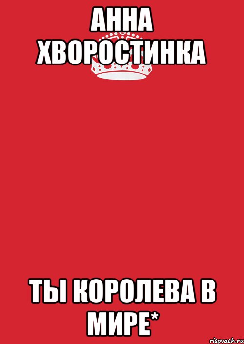 анна хворостинка ты королева в мире*, Комикс Keep Calm 3