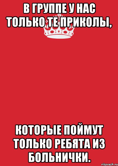 в группе у нас только те приколы, которые поймут только ребята из больнички., Комикс Keep Calm 3