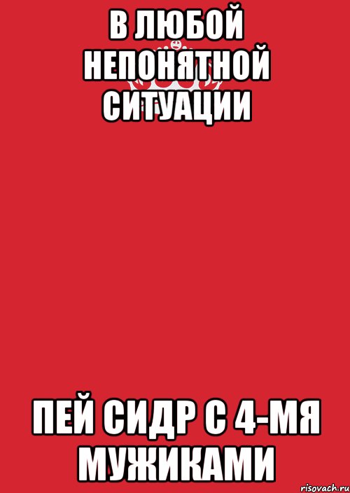 в любой непонятной ситуации пей сидр с 4-мя мужиками, Комикс Keep Calm 3