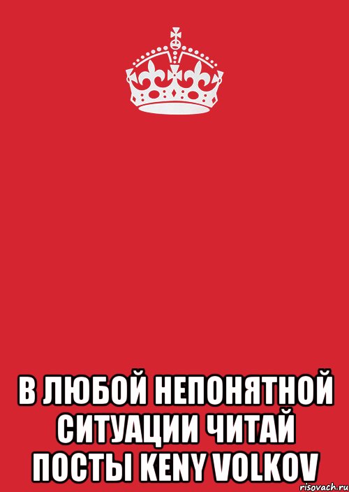  в любой непонятной ситуации читай посты keny volkov, Комикс Keep Calm 3