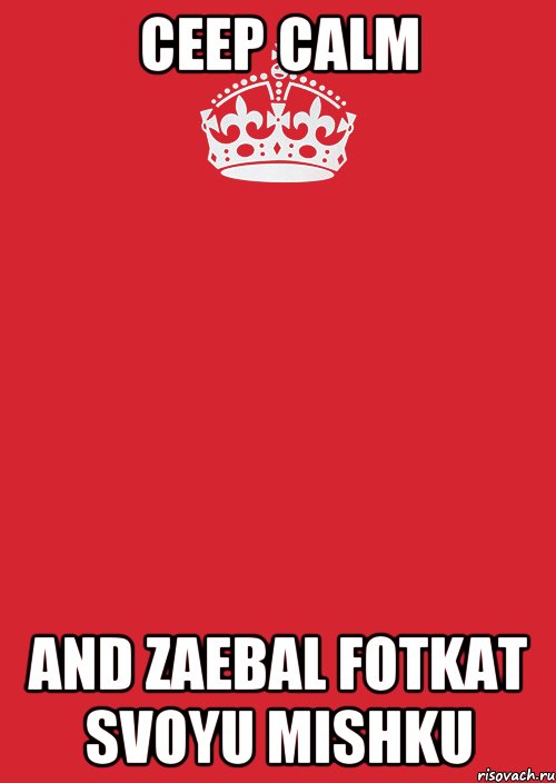 ceep calm and zaebal fotkat svoyu mishku, Комикс Keep Calm 3