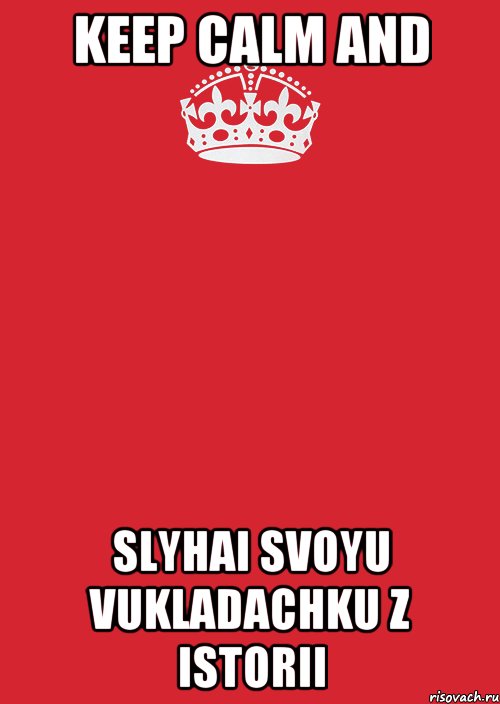 keep calm and slyhai svoyu vukladachku z istorii, Комикс Keep Calm 3