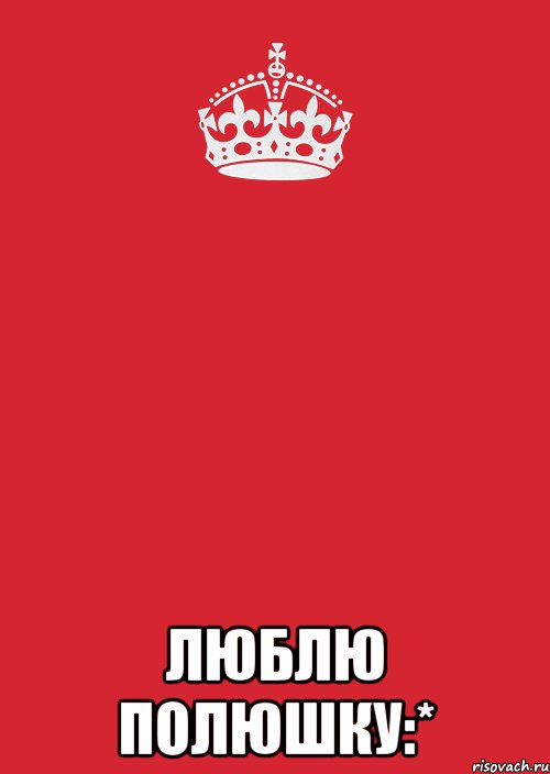  люблю полюшку:*, Комикс Keep Calm 3