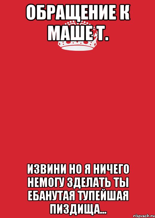 обращение к маше т. извини но я ничего немогу зделать ты ебанутая тупейшая пиздища..., Комикс Keep Calm 3