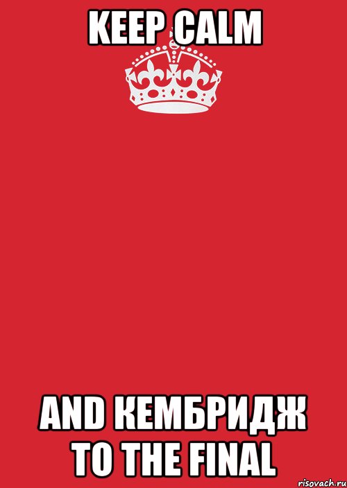 keep calm and кембридж to the final, Комикс Keep Calm 3