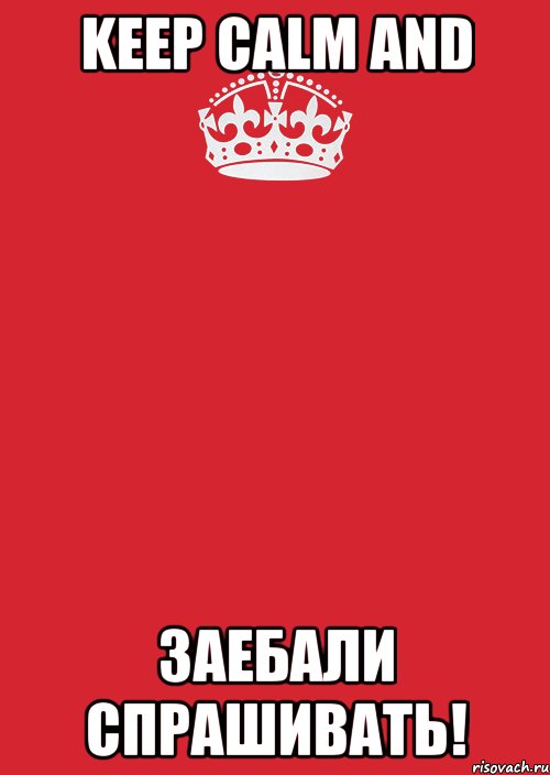 keep calm and заебали спрашивать!, Комикс Keep Calm 3