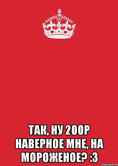  так, ну 200р наверное мне, на мороженое? :3, Комикс Keep Calm 3