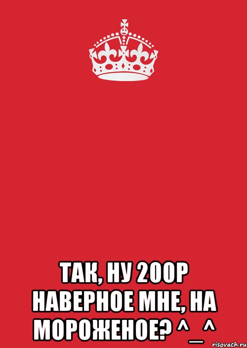  так, ну 200р наверное мне, на мороженое? ^_^, Комикс Keep Calm 3