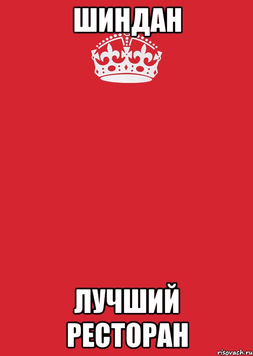 шиндан лучший ресторан, Комикс Keep Calm 3