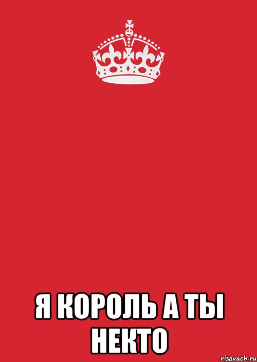  я король а ты некто, Комикс Keep Calm 3